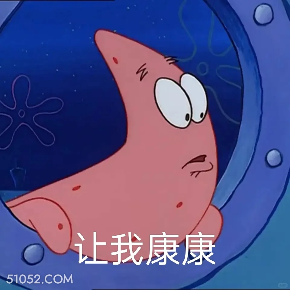 让我看看 海绵宝宝 派大星 章鱼哥 动画片 搞笑表情