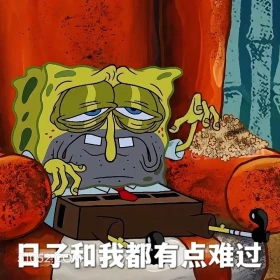 日子和我都有点难过 海绵宝宝 派大星 章鱼哥 动画片 搞笑表情