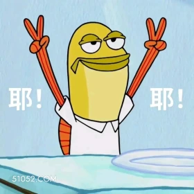 耶 海绵宝宝 派大星 章鱼哥 动画片 搞笑表情