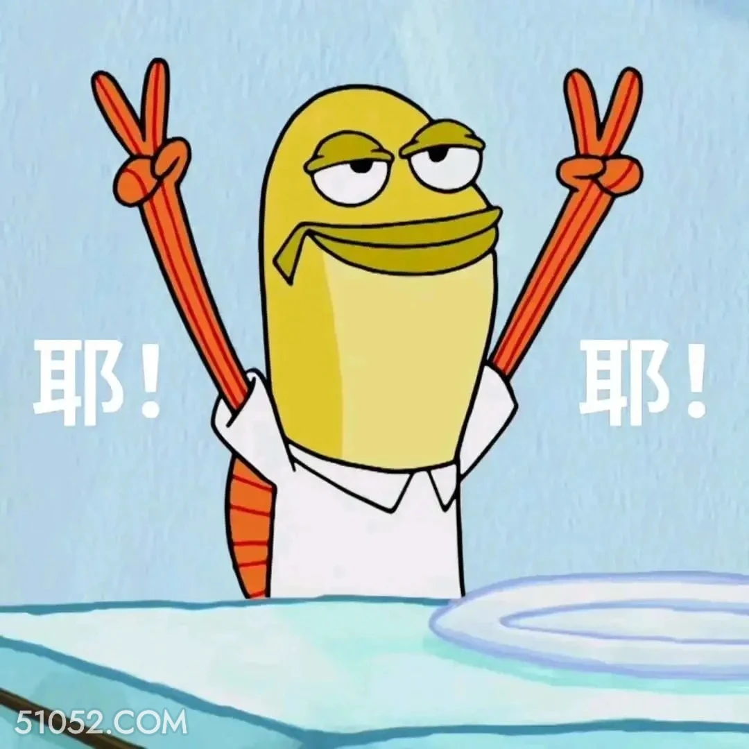 耶 海绵宝宝 派大星 章鱼哥 动画片 搞笑表情