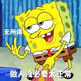 做人没必要太正常 海绵宝宝 派大星 章鱼哥 动画片 搞笑表情