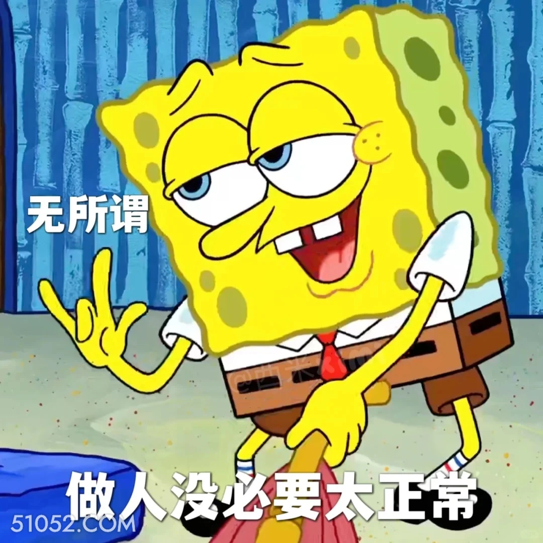做人没必要太正常 海绵宝宝 派大星 章鱼哥 动画片 搞笑表情