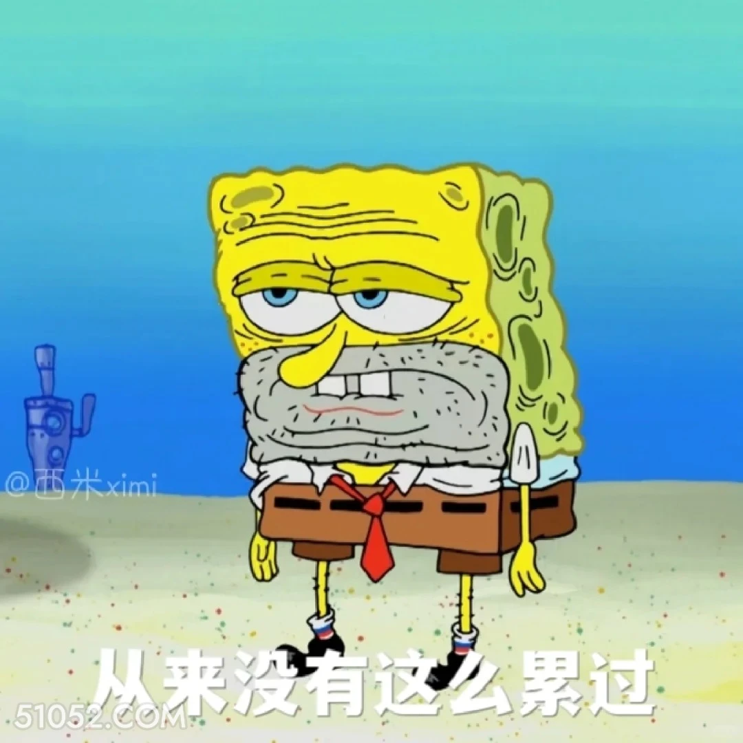从来没这么累过 海绵宝宝 派大星 章鱼哥 动画片 搞笑表情
