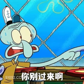 你别过来啊 海绵宝宝 派大星 章鱼哥 动画片 搞笑表情