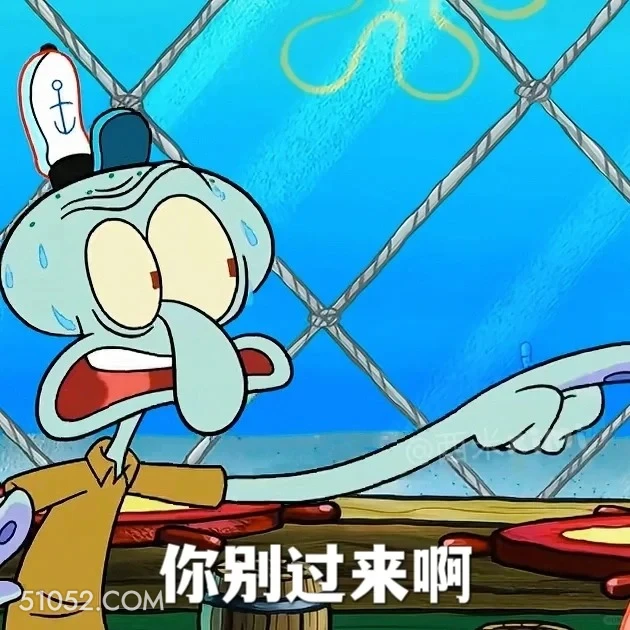 你别过来啊 海绵宝宝 派大星 章鱼哥 动画片 搞笑表情