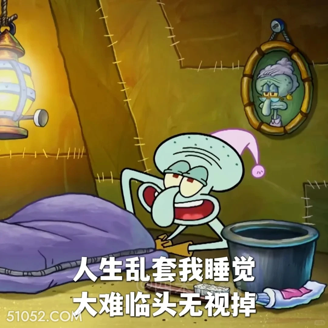 人生乱套我睡觉，大难临头无视掉 海绵宝宝 派大星 章鱼哥 动画片 搞笑表情