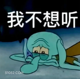 我不想听 海绵宝宝 派大星 章鱼哥 动画片 搞笑表情