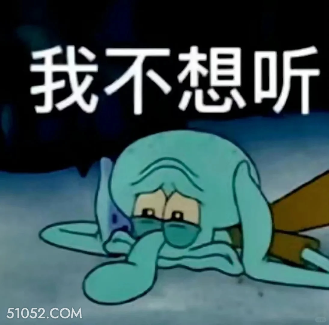 我不想听 海绵宝宝 派大星 章鱼哥 动画片 搞笑表情