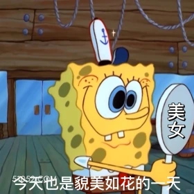 今天也是貌美如花的一天 海绵宝宝 派大星 章鱼哥 动画片 搞笑表情