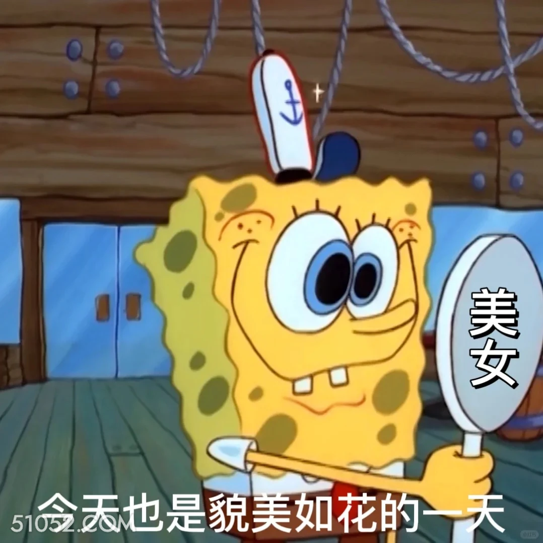 今天也是貌美如花的一天 海绵宝宝 派大星 章鱼哥 动画片 搞笑表情