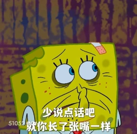 少说点话吧，就你长了嘴一样 海绵宝宝 派大星 章鱼哥 动画片 搞笑表情