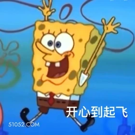 开心到起飞 海绵宝宝 派大星 章鱼哥 动画片 搞笑表情