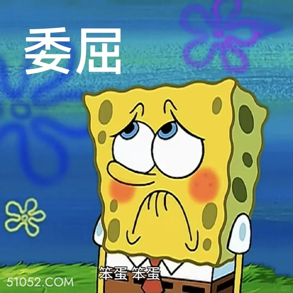 委屈 海绵宝宝 派大星 章鱼哥 动画片 搞笑表情