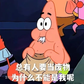 总有人要当废物，为什么不能是我 海绵宝宝 派大星 章鱼哥 动画片 搞笑表情