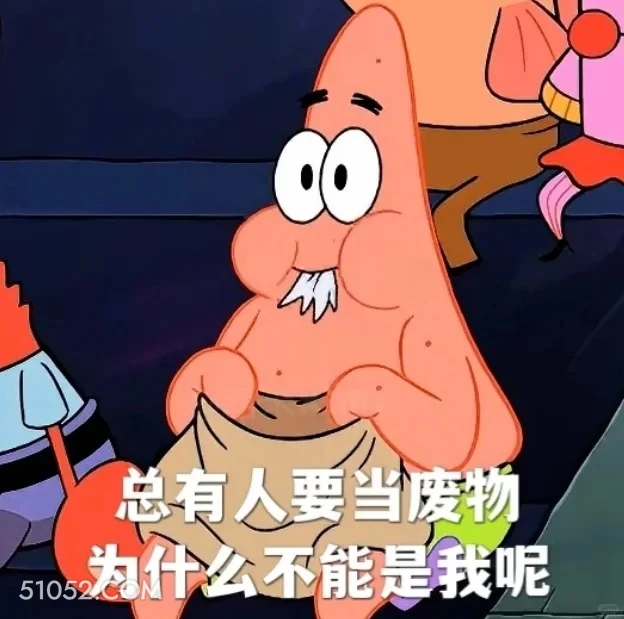 总有人要当废物，为什么不能是我 海绵宝宝 派大星 章鱼哥 动画片 搞笑表情