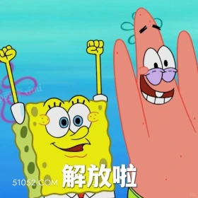 解放啦 海绵宝宝 派大星 章鱼哥 动画片 搞笑表情