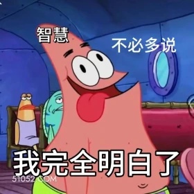 我完全明白了 海绵宝宝 派大星 章鱼哥 痞老板 动画片