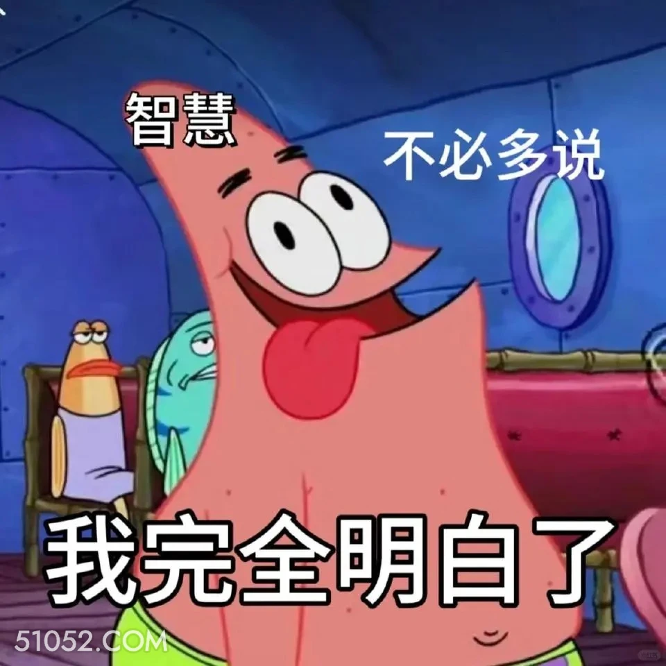 我完全明白了 海绵宝宝 派大星 章鱼哥 痞老板 动画片