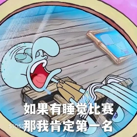 如果有睡觉比赛，我肯定第一名 海绵宝宝 派大星 章鱼哥 动画片 搞笑表情