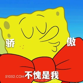 不愧是我 海绵宝宝 派大星 章鱼哥 动画片 搞笑表情
