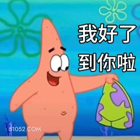 我好了，到你啦 海绵宝宝 派大星 章鱼哥 痞老板 动画片