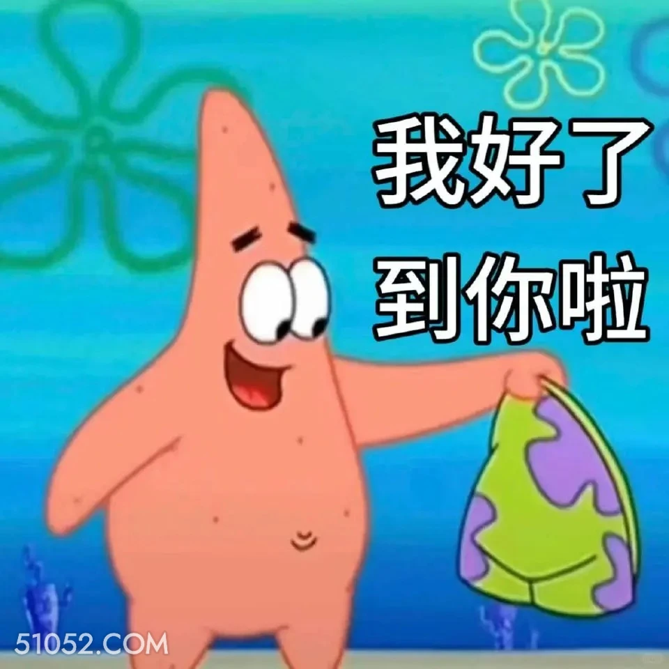 我好了，到你啦 海绵宝宝 派大星 章鱼哥 痞老板 动画片