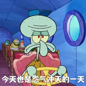 今天也是怨气冲天的一天 海绵宝宝 派大星 章鱼哥 小窝 动画片
