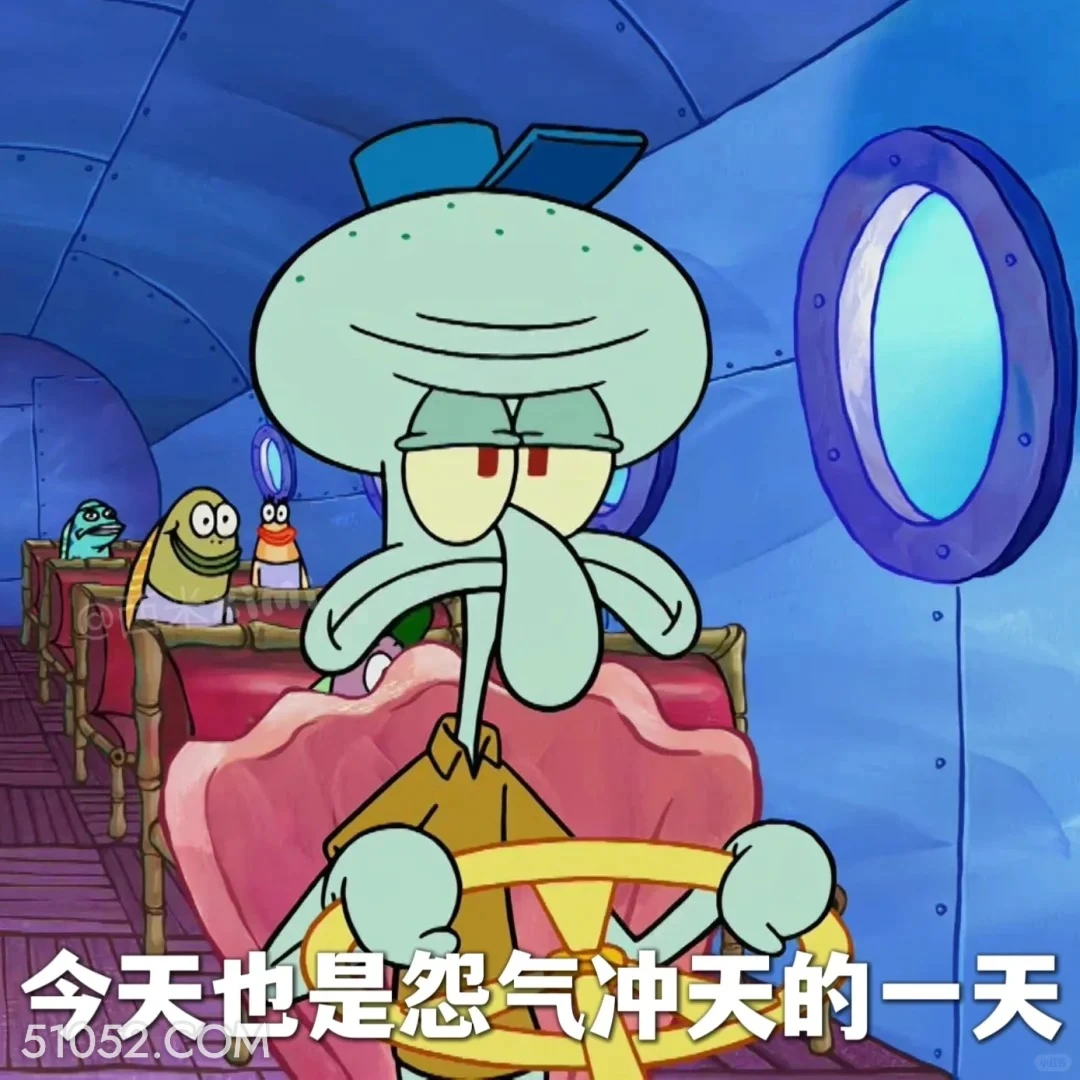 今天也是怨气冲天的一天 海绵宝宝 派大星 章鱼哥 小窝 动画片