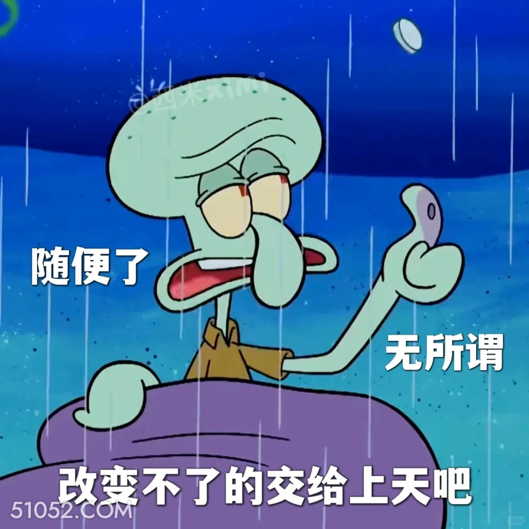 随便了，改变不了的交给上天 海绵宝宝 派大星 章鱼哥 动画片 搞笑表情
