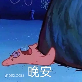晚安 海绵宝宝 派大星 章鱼哥 动画片 搞笑表情