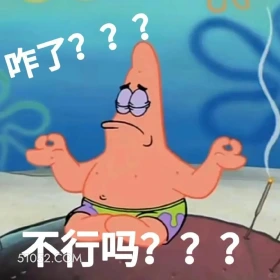 咋了，不行吗 海绵宝宝 派大星 章鱼哥 痞老板 动画片