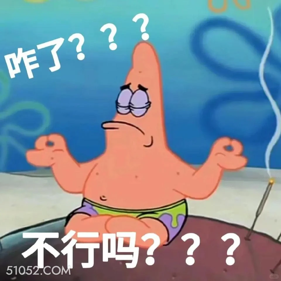 咋了，不行吗 海绵宝宝 派大星 章鱼哥 痞老板 动画片
