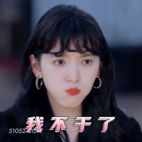 我不干了 章若楠 明星 演员 吐水