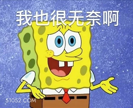 我也很无奈啊 海绵宝宝 派大星 章鱼哥 动画片 搞笑表情