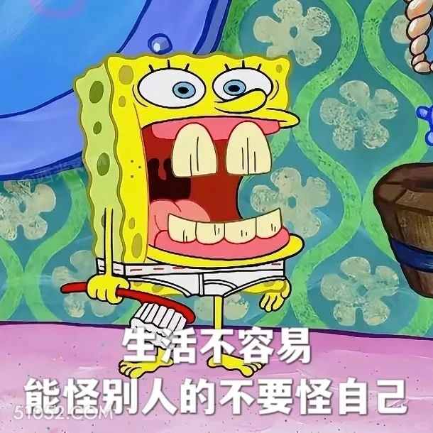 生活不易，能怪别人别怪自己 海绵宝宝 派大星 章鱼哥 动画片 搞笑表情