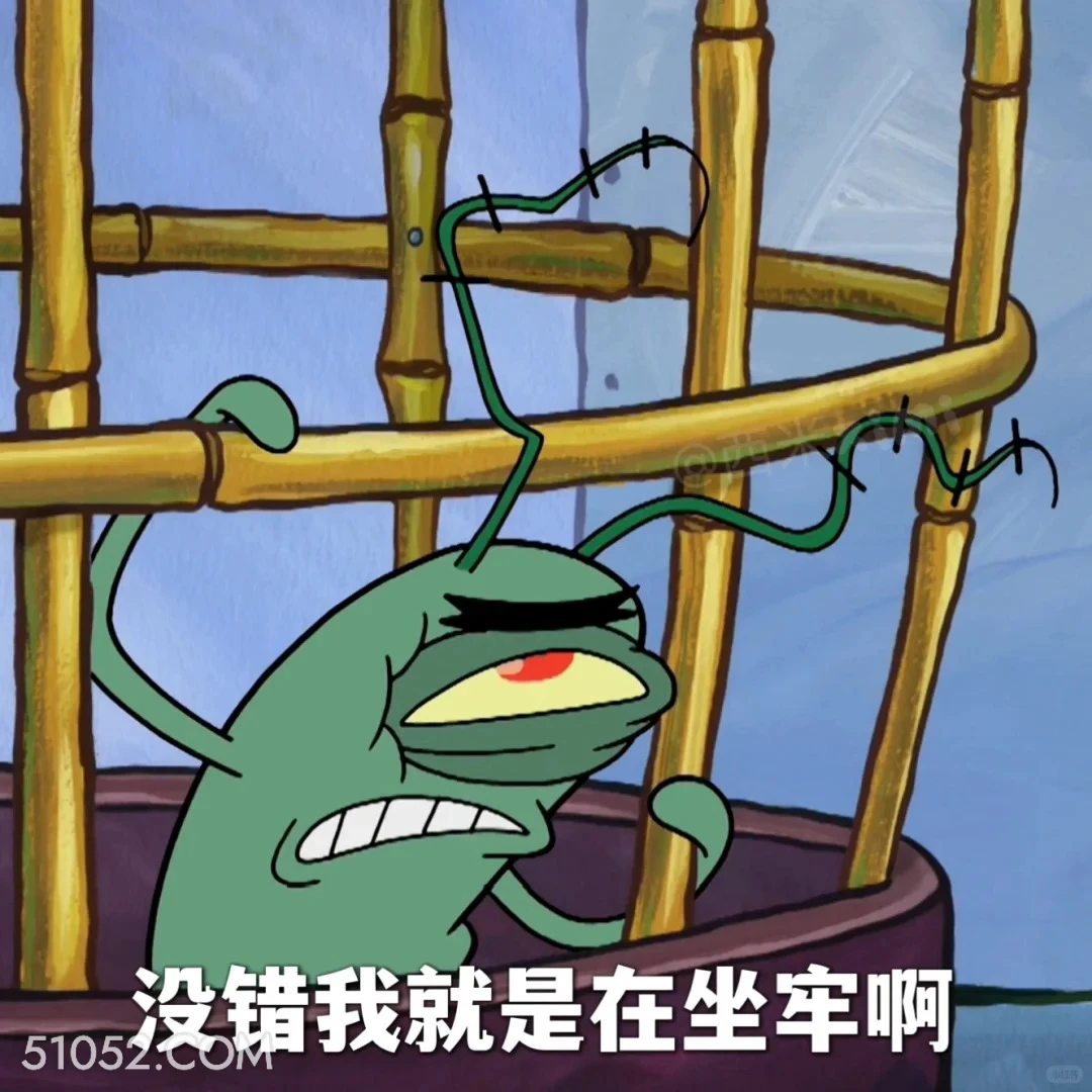没错我就是在坐牢啊 海绵宝宝 派大星 章鱼哥 痞老板 动画片