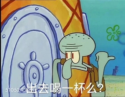 出去喝一杯吗 海绵宝宝 派大星 章鱼哥 动画片 搞笑表情