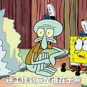 这工作到底是谁在干啊 海绵宝宝 派大星 章鱼哥 动画片 搞笑表情