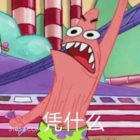 凭什么 海绵宝宝 派大星 章鱼哥 动画片 搞笑表情