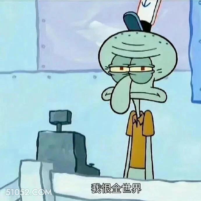 我恨全世界 海绵宝宝 派大星 章鱼哥 动画片 搞笑表情