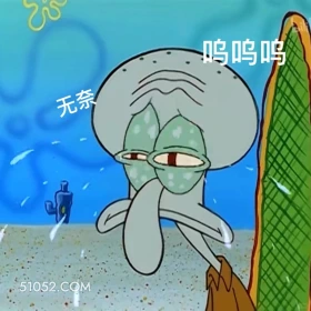 呜呜呜 海绵宝宝 派大星 章鱼哥 动画片 搞笑表情