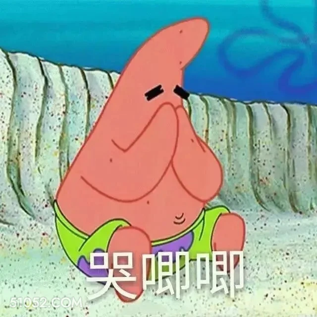 哭唧唧 海绵宝宝 派大星 章鱼哥 动画片 搞笑表情