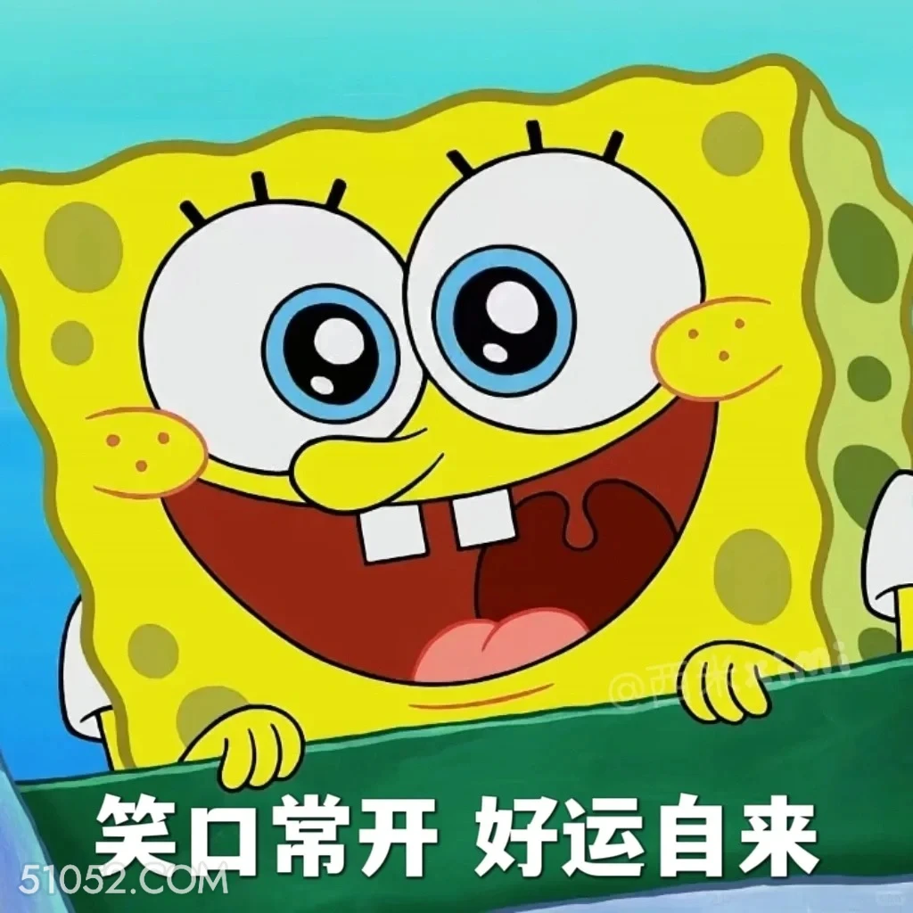 笑口常开好运自来 海绵宝宝 派大星 章鱼哥 动画片 搞笑表情