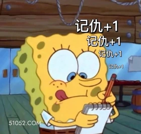 记仇 海绵宝宝 派大星 章鱼哥 动画片 搞笑表情