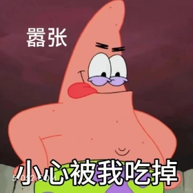 小心被我吃掉 海绵宝宝 派大星 章鱼哥 痞老板 动画片