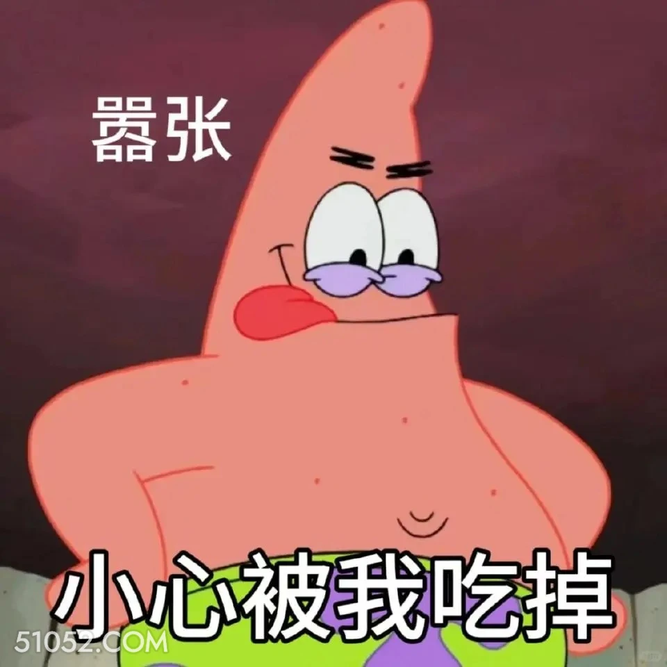 小心被我吃掉 海绵宝宝 派大星 章鱼哥 痞老板 动画片