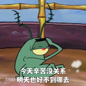 今天辛苦没关系，明天也好不到哪去 海绵宝宝 派大星 章鱼哥 痞老板 动画片