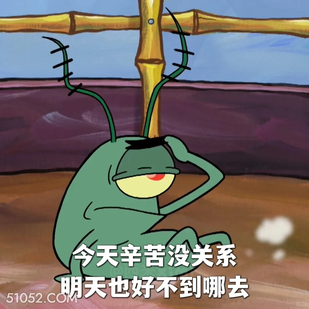 今天辛苦没关系，明天也好不到哪去 海绵宝宝 派大星 章鱼哥 痞老板 动画片