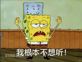 我根本不想听 海绵宝宝 派大星 章鱼哥 动画片 搞笑表情