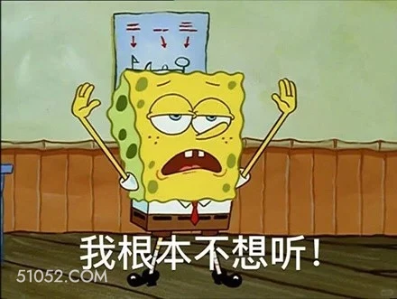 我根本不想听 海绵宝宝 派大星 章鱼哥 动画片 搞笑表情